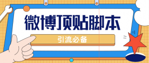 【引流必备】工作室内部微博超话自动顶帖脚本，引流精准粉【脚本+教程】-司马网创基地