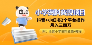 小学资料变现项目,抖音+小红书2个平台操作,月入数万元(全套资料+教程)-司马网创基地