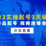 2023实操起号3天破百人，0粉0作品起号 视频连爆各种方法