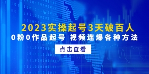 2023实操起号3天破百人，0粉0作品起号 视频连爆各种方法-司马网创基地