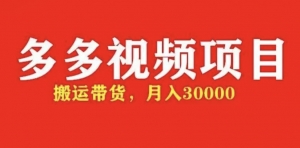 多多带货视频快速50爆款拿带货资格,搬运带货 月入3w【全套脚本+详细玩法】-司马网创基地