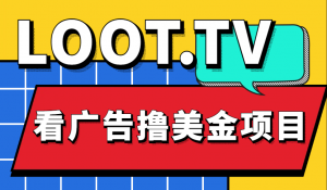 Loot.tv看广告撸美金项目,号称月入轻松4000【详细教程+上车资源渠道】-司马网创基地