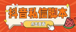 【引流必备】工作室内部抖音自动私信脚本 轻松引流精准粉【脚本+教程】-司马网创基地