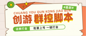 外面收费488的创游天下群控打金脚本，批量上号一键打金 【脚本+教程】-司马网创基地