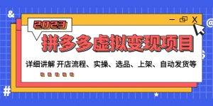 拼多多虚拟变现项目:讲解开店流程-实操-选品-上架-自动发货等-司马网创基地