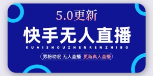 快手无人直播5.0,暴力1小时收益2000+丨更新真人直播玩法-司马网创基地