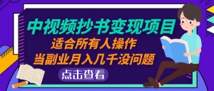 中视频抄书变现项目:适合所有人操作,当副业月入几千没问题!-司马网创基地