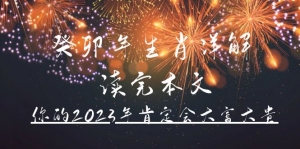 某公众号付费文章《癸卯年生肖详解 读完本文,你的2023年肯定会大富大贵》-司马网创基地