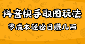 2023抖音快手取图玩法:一个人在家就能做,超简单,0成本日赚几百-司马网创基地
