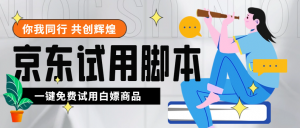 外面收费688最新版京东试用申请软件，一键免费申请商品试用【永久版脚本】-司马网创基地
