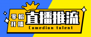 【直播必备】外面收费388搞直播-抖音推流码获取0粉开播助手【脚本+教程】-司马网创基地