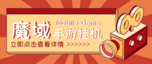 【自动挂机】外面收费1580魔域手游挂机项目,号称单窗口10+【脚本+教程】-司马网创基地