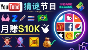 适合新手的视频剪辑方法,搜集图片 制作猜谜游戏Youtube视频 月入过万美元-司马网创基地