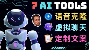 7大不可思议的人工智能工具 – 虚拟名人聊天,声音克隆,Ai律师,论文写作-司马网创基地