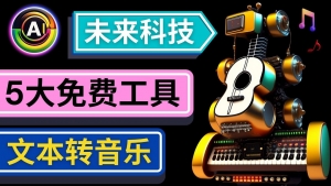 抢先体验未来Ai科技 - 只需输入文字描述,即可创作歌曲和音乐-司马网创基地