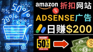 发布亚马逊打折商品信息,日赚200美元 创建一个热门的Amazon Hot Deal网站-司马网创基地