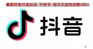 抖音语音交流引流创业粉玩法,流量爆炸,一天创业粉100+-司马网创基地