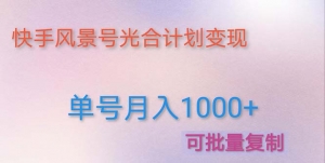 利用快手风景号 通过光合计划 实现单号月入1000+(附详细教程及制作软件)-司马网创基地