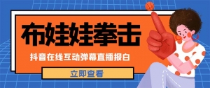 外面收费1980抖音布娃娃拳击直播项目,抖音报白,实时互动直播【详细教程】-司马网创基地
