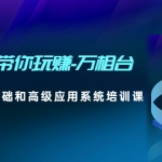 2023带你玩赚-万相台，从0-1从基础和高级应用系统培训课