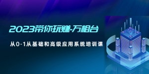 2023带你玩赚-万相台，从0-1从基础和高级应用系统培训课-司马网创基地