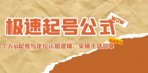 极速起号公式，个人ip起号与定位认知逻辑，实操干货分享-司马网创基地