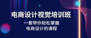 电商设计视觉培训班：一套课带你轻松掌握电商设计的课程(32节课)-司马网创基地