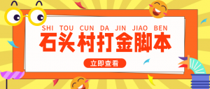 外面收费668石头村话费打金全自动挂机辅助脚本，一天几张卡【脚本+教程】-司马网创基地