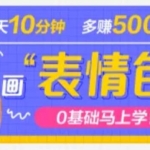 抖音表情包项目，每天10分钟，三天收益500+案例课程解析