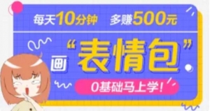 抖音表情包项目,每天10分钟,三天收益500+案例课程解析-司马网创基地