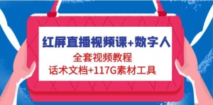 红屏直播视频课+数字人，全套视频教程+话术文档+117G素材工具-司马网创基地
