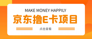 外面卖收费298的50元撸京东100E卡项目 一张赚50，多号多撸【详细操作教程】-司马网创基地