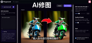 免费人工智能工具Playground AI,输入命令,实现一键修图 - 无需基础-司马网创基地