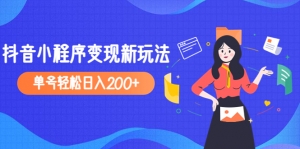 2023年外面收费990的抖音小程序变现新玩法,单号轻松日入200+-司马网创基地
