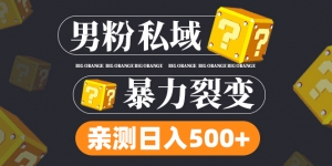 男粉私域项目:亲测男粉裂变日入500+(视频教程)-司马网创基地