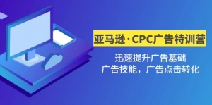 亚马逊·CPC广告·2期特训营,迅速提升广告基础,广告技能,广告点击转化-司马网创基地