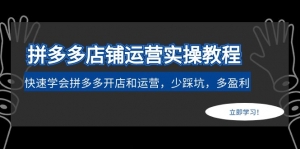 拼多多店铺运营实操教程:快速学会拼多多开店和运营,少踩坑,多盈利-司马网创基地