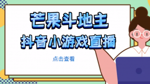 芒果斗地主互动直播项目,无需露脸在线直播,能边玩游戏边赚钱-司马网创基地