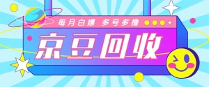 最新京东代挂京豆回收项目,单号每月白嫖几十+多号多撸【代挂脚本+教程】-司马网创基地