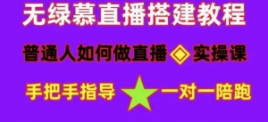 普通人怎样做抖音，新手快速入局 详细攻略，无绿幕直播间搭建 快速成交变现-司马网创基地