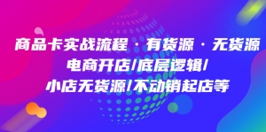 商品卡实战流程·有货源无货源 电商开店/底层逻辑/小店无货源/不动销起店等-司马网创基地