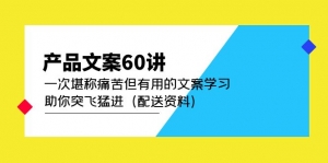 产品文案60讲:一次堪称痛苦但有用的文案学习 助你突飞猛进(配送资料)-司马网创基地