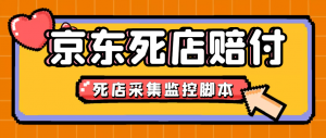 最新京东旧店赔FU采集脚本,一单利润5-100+(旧店采集+店铺监控+发货地监控)-司马网创基地
