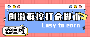 创游天下群控全自动挂机话费打金脚本 号称一天三张话费卡【自动脚本+教程】-司马网创基地