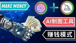 通过Midjourney, Dall E2等人工智能绘图工具 3种赚钱方法 操作简单无需基础-司马网创基地