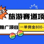 2023最新风口·旅游赛道项目：旅游业推广项目，一单佣金800-2000元