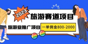 2023最新风口·旅游赛道项目:旅游业推广项目,一单佣金800-2000元-司马网创基地