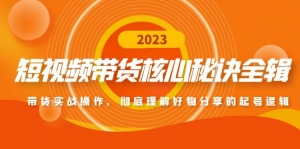 短视频带货核心秘诀全辑:带货实战操作,彻底理解好物分享的起号逻辑-司马网创基地