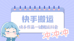 【搬运必备】最新快手搬运抖音作品 实时监控一键搬运轻松原创【永久脚本】-司马网创基地