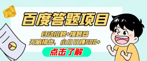 最新百度答题搬砖工作室内部脚本 支持多号操作 号称100%不封号 单号一天50+-司马网创基地